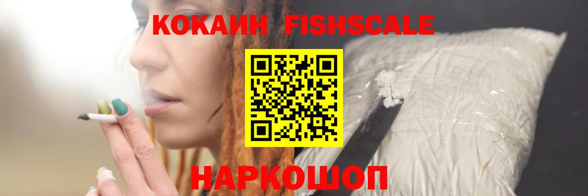 Надым  Cocaine Fish Scale  Вход с VPN  Cocaine Эквадор 