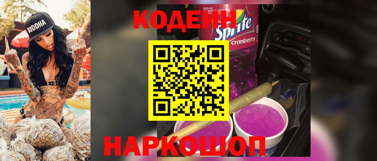 Надым  Codein Purple Drank  Кодеиновый сироп Lean Purple Drank  Вход с VPN 
